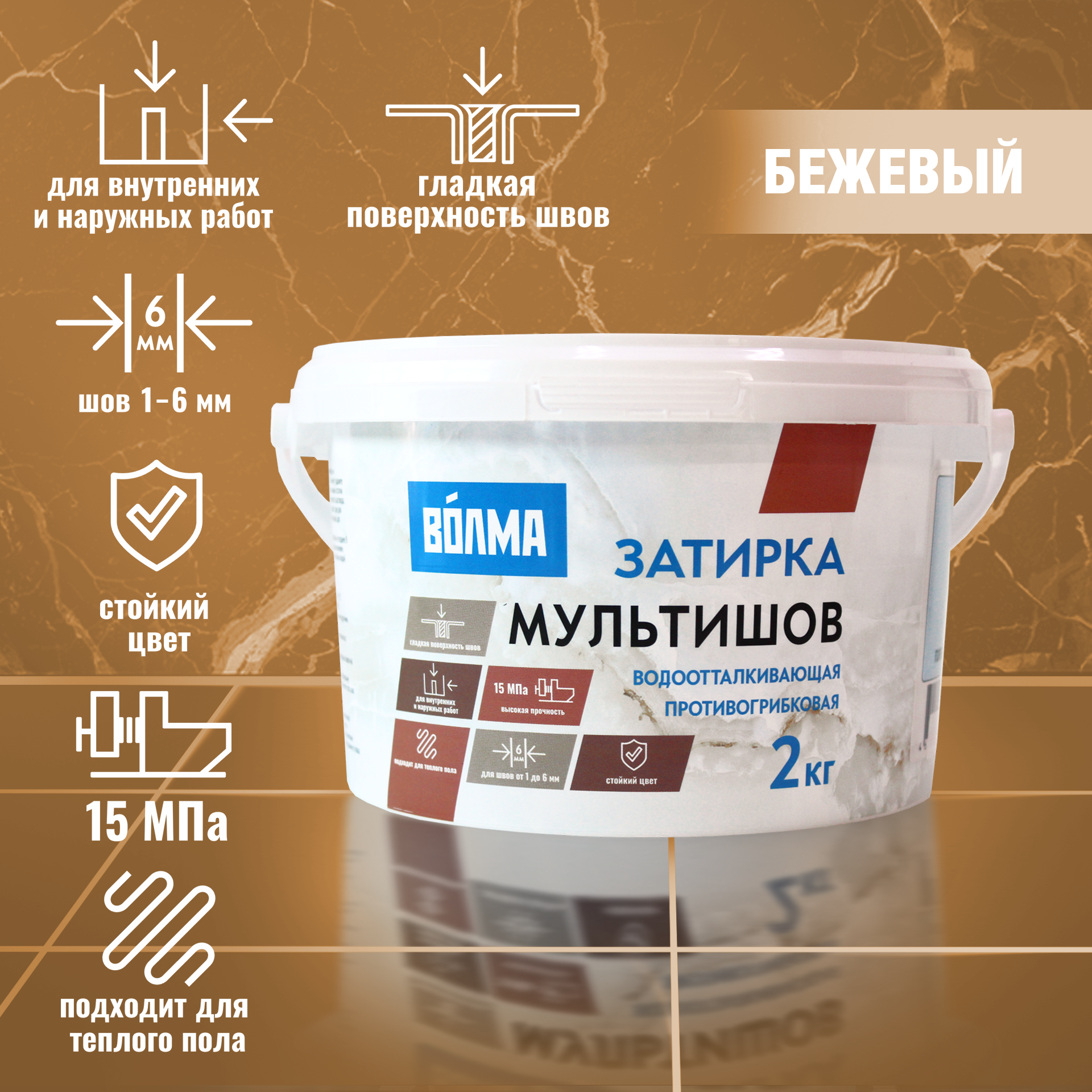 Затирка для плитки ВОЛМА Мультишов 2 кг. бежевая