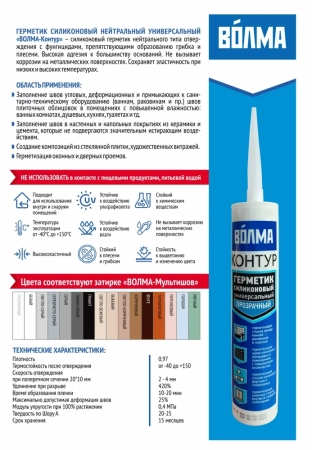 Герметик силиконовый универсальный ВОЛМА Контур, серебристо-серый, 290мл