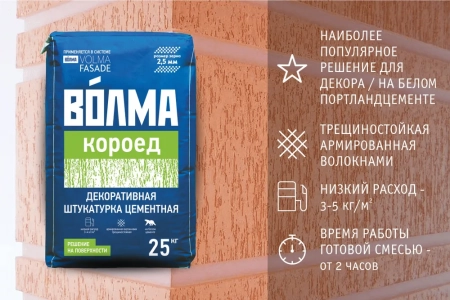 Декоративная штукатурка цементная "ВОЛМА-Короед 2,5 мм", 25 кг